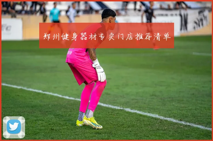 郑州健身器材专卖门店推荐清单