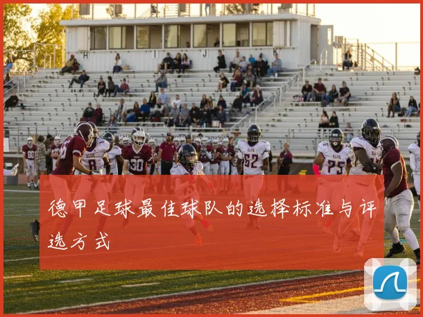 德甲足球最佳球队的选择标准与评选方式