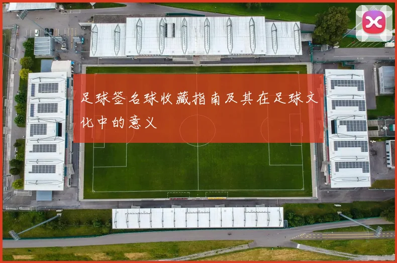 足球签名球收藏指南及其在足球文化中的意义
